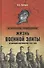 Жизнь военный элиты. За фасадом благополучия 1918 - 1953 - 0
