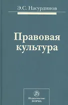 Правовая культура (Насурдинов)