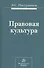 Правовая культура (Насурдинов) - 0