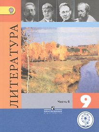 Литература. 9 класс. Учебник. В 6-ти частях. Часть 6. Учебник для детей с нарушением зрения