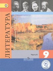 Литература. 9 класс. Учебник. В 6-ти частях. Часть 6. Учебник для детей с нарушением зрения