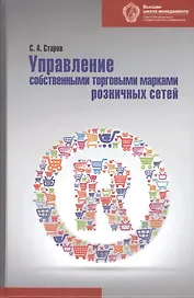 Управление собственными торговыми марками розничных сетей: монография