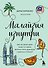 Малайзия изнутри. Как на самом деле живут в стране вечного лета, дурианов и райских пляжей? - 0