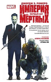 Империя Мёртвых. Первый акт.