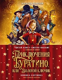 Приключения Буратино, или Золотой ключик (Обложка -  кинопостер)