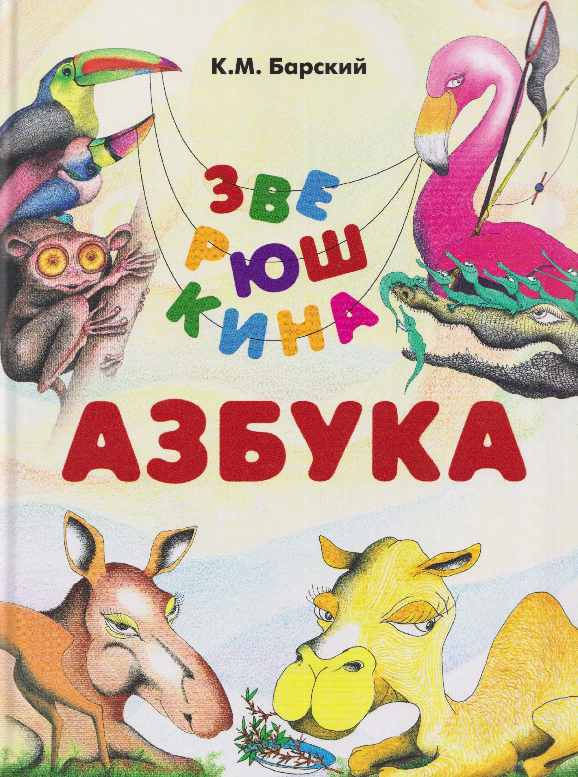 

Зверюшкина азбука