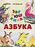 Зверюшкина азбука - 0