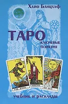 Таро ключевые понятия (учебник и расклады) (гол). Банцхаф Х. (МДМ)