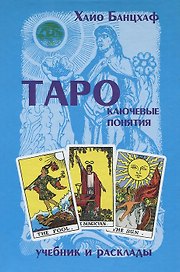 Таро ключевые понятия (учебник и расклады) (гол). Банцхаф Х. (МДМ)