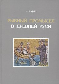 Рыбный промысел в Древней Руси