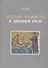 Рыбный промысел в Древней Руси - 0