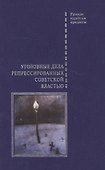 Уголовные дела репрессированных советской властью - 0