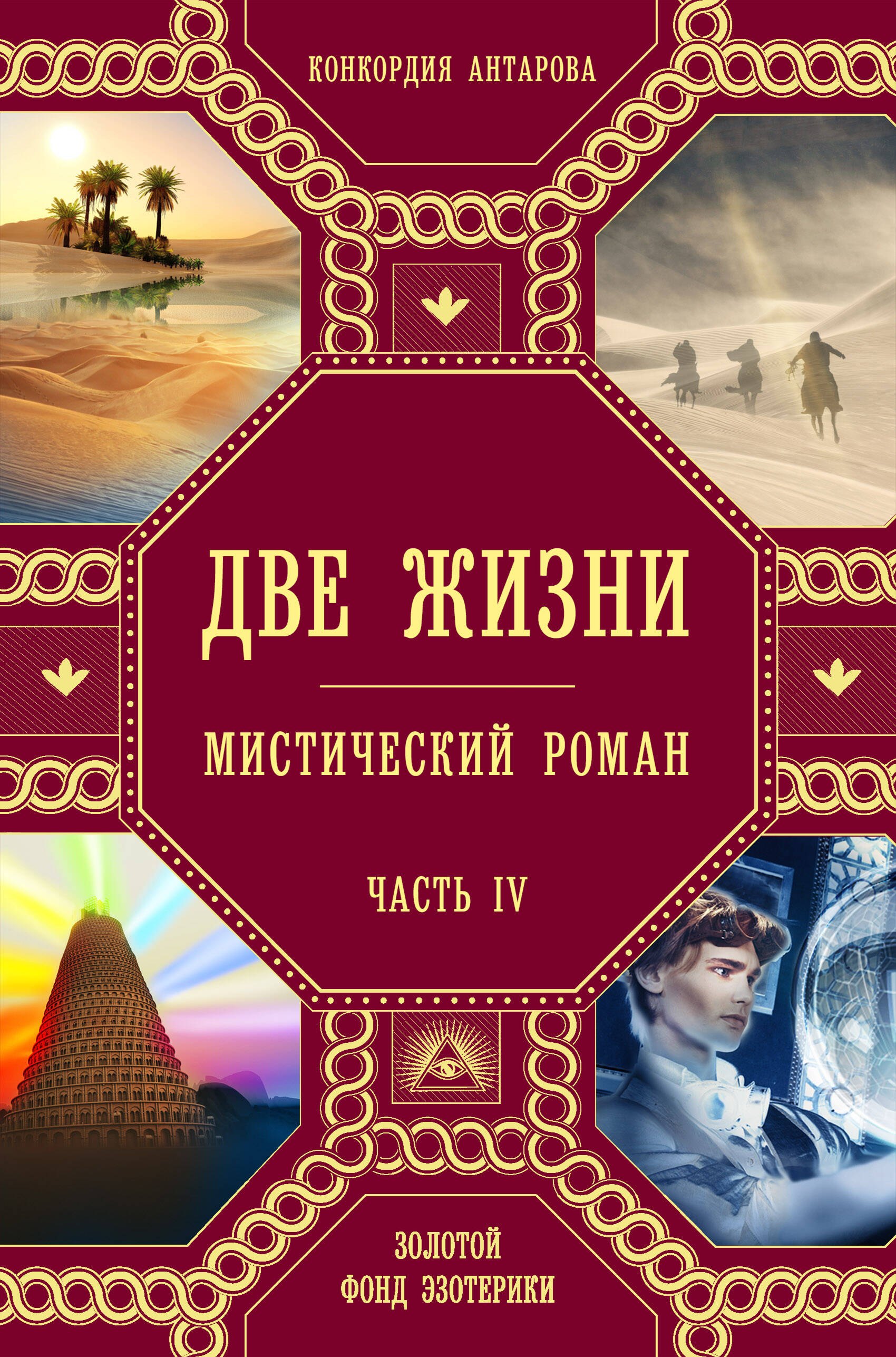   Буквоед Две жизни. Роман с комментариями. Часть 4