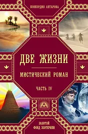 Две жизни. Роман с комментариями. Часть 4