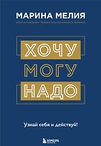 Хочу — Mогу — Надо. Узнай себя и действуй!