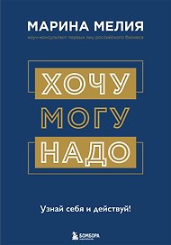 Хочу — Mогу — Надо. Узнай себя и действуй!