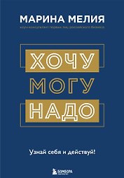Хочу — Mогу — Надо. Узнай себя и действуй!