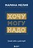Хочу — Mогу — Надо. Узнай себя и действуй! - 0