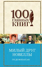 Милый друг. Новеллы