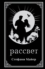 Рассвет (подарочное издание)