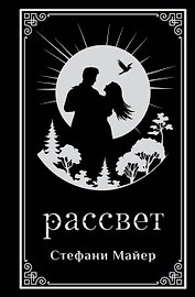 Рассвет (подарочное издание)