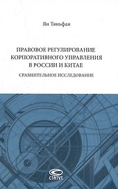 Правовое регулирование корпоративного управления в России и Китае: сравнительное исследование: монография
