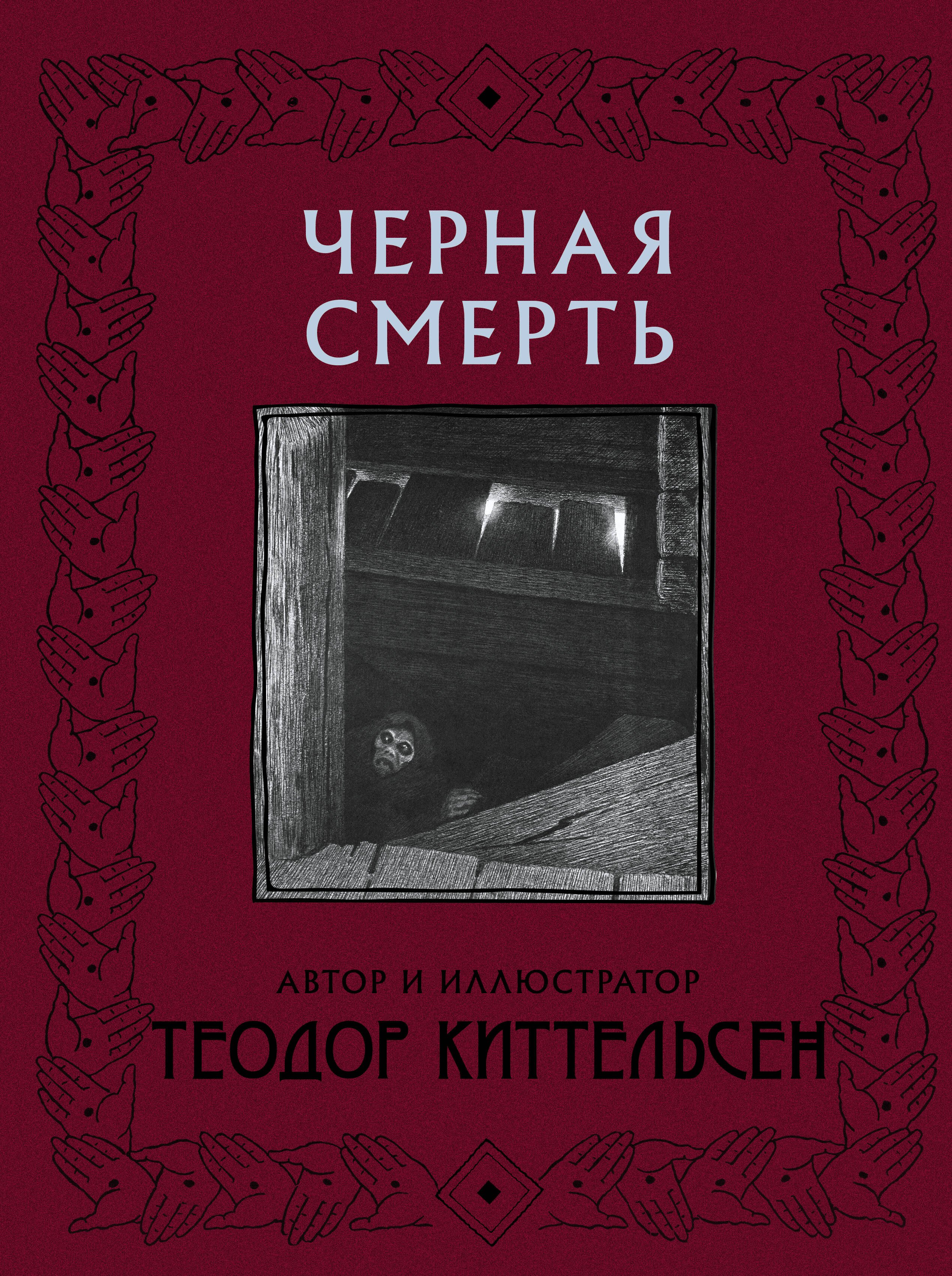  Черная Смерть