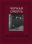 Черная Смерть - 0