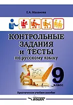 Контрольные задания и тесты по русскому языку. 9 класс: практическое учебное пособие