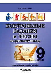 Контрольные задания и тесты по русскому языку. 9 класс: практическое учебное пособие
