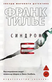Синдром Е