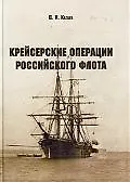 "Крейсерские операции Российского флота"