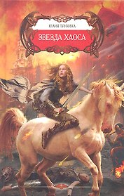 Звезда хаоса.