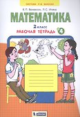 Математика. 2 класс. Рабочая тетрадь № 4 - 0