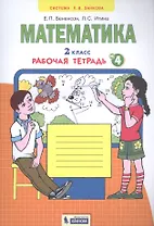 Математика. 2 класс. Рабочая тетрадь № 4