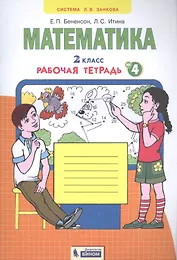 Математика. 2 класс. Рабочая тетрадь № 4