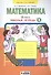 Математика. 2 класс. Рабочая тетрадь № 4 - 0
