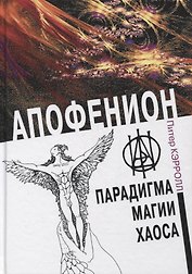 Апофенион. Парадигма магии Хаоса