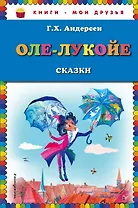 Оле-Лукойе: сказки