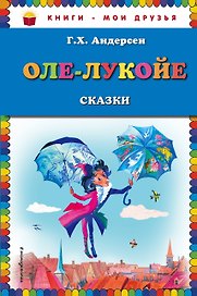 Оле-Лукойе: сказки