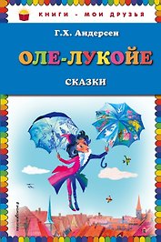 Оле-Лукойе: сказки