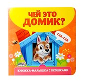 Книжка-малышка с окошками. Чей это домик? - 0