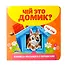 Книжка-малышка с окошками. Чей это домик? - 0