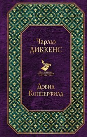 Дэвид Копперфилд