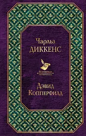 Дэвид Копперфилд