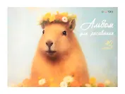 Альбом для рисования 40л А4 "Капибара" склейка, мел.картон