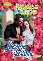 Очар(м).Вечное желание