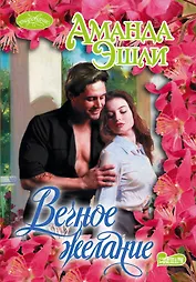 Очар(м).Вечное желание