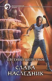 Слава. Наследник: Фантастический роман