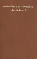Konkordanz zum Hebraischen Alten Testament / Симфония на Ветхий Завет на древнееврейском языке
